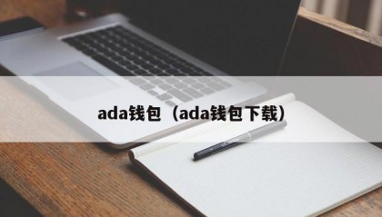 ada钱包（ada钱包下载）