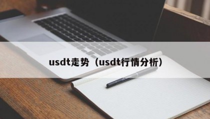 usdt走势（usdt行情分析）