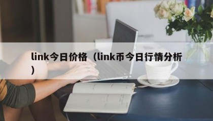link今日价格（link币今日行情分析）