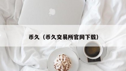 币久（币久交易所官网下载）