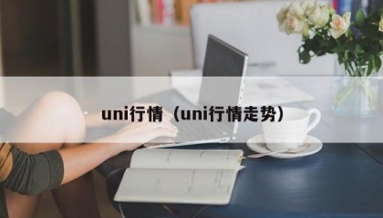 uni行情（uni行情走势）