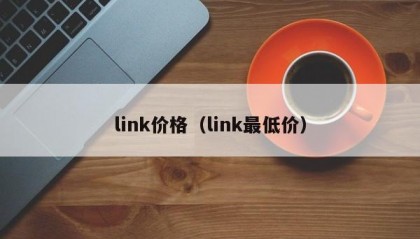 link价格（link最低价）