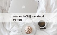 avalanche下载（avatarrify下载）