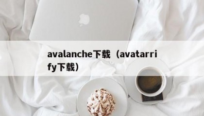 avalanche下载（avatarrify下载）