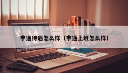 宇通待遇怎么样（宇通上班怎么样）